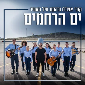 ים הרחמים by Lehakat Heyl Ha'avir