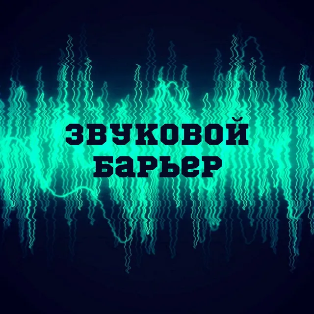 Звуковой барьер