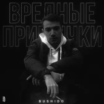 Вредные привычки by Bushido