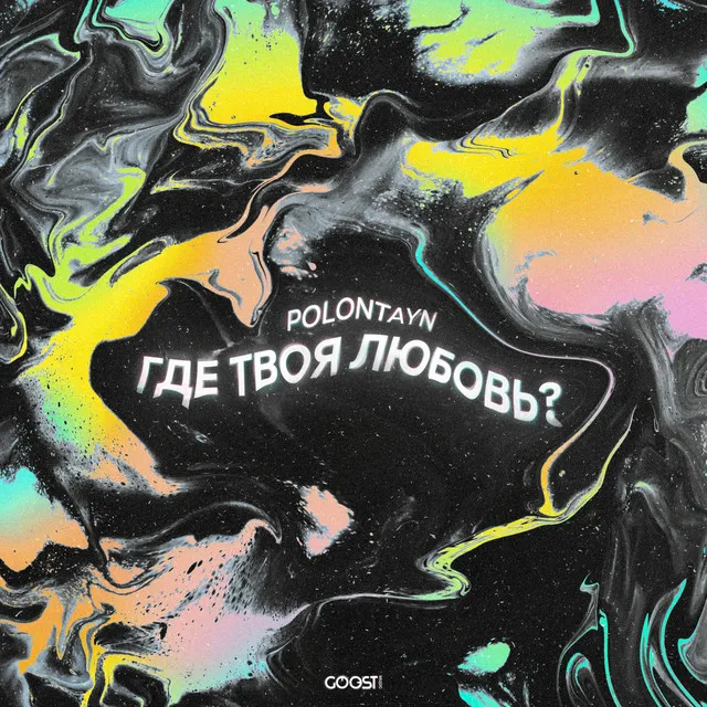 ГДЕ ТВОЯ ЛЮБОВЬ?