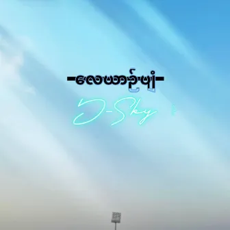 လေယာဉ်ပျံ by D Sky