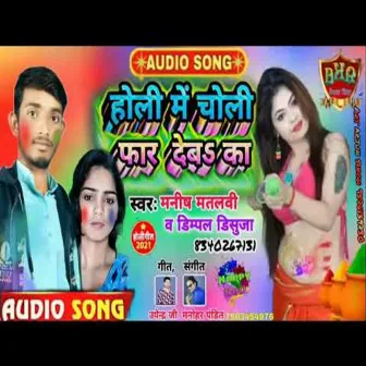 Holi Me Choli Far Deba Ka (Holi Gana Bhojpuri) by 