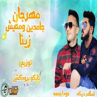 مهرجان جامدين و مفيش زينا by اسلام دربكة