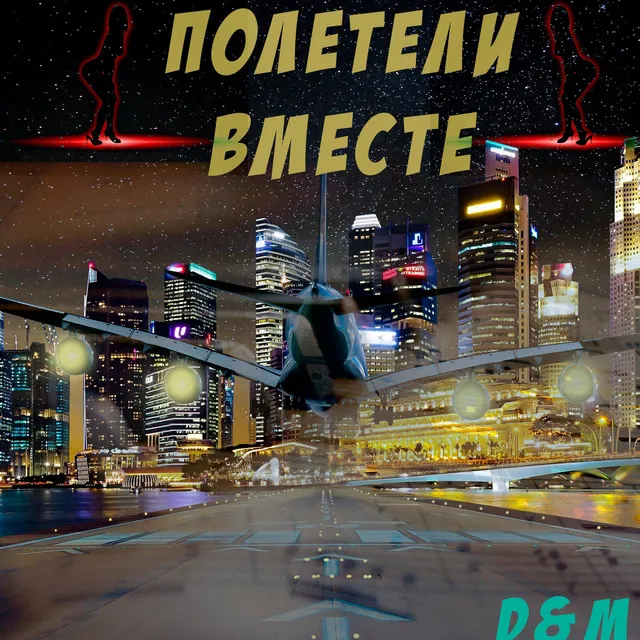 Полетели вместе