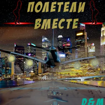 Полетели вместе by D