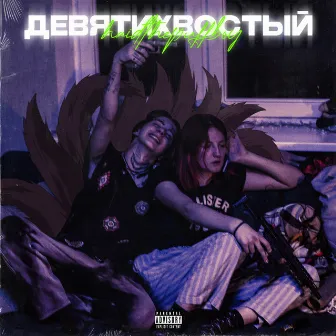 Девятихвостый by HAIDTHEPUFFBOY