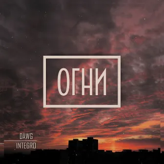 Огни by Dawg