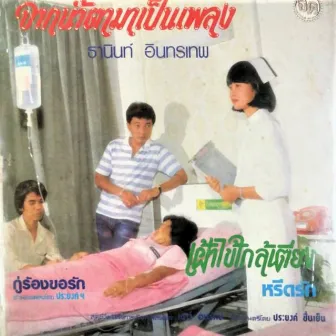 จากน้ำตามาเป็นเพลง by ธานินทร์ อินทรเทพ