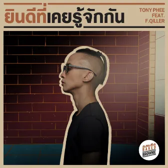 ยินดีที่เคยรู้จักกัน Feat. F.Qiller by Tony Phee