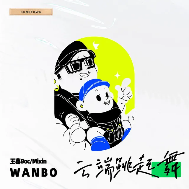 云端跳起舞 - WANBO Remix