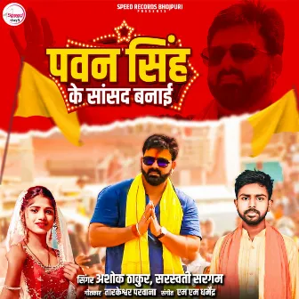 Pawan Singh Ke Saansad Banaai by 