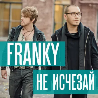 Не исчезай by Franky