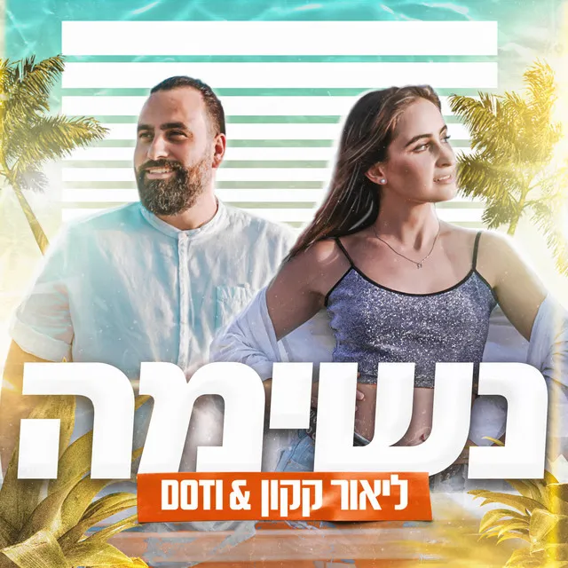 נשימה