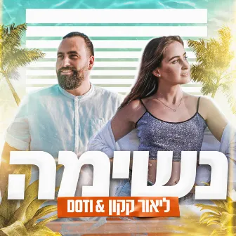 נשימה by DoTi