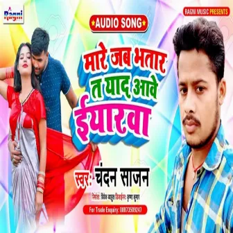 Mare Jab Bhatar T Yaad Aave Iyarav by Chandan Sajan