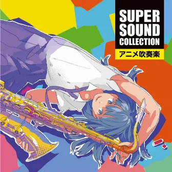 SUPER SOUND COLLECTION アニメ吹奏楽 by オリタ ノボッタ&シエナ