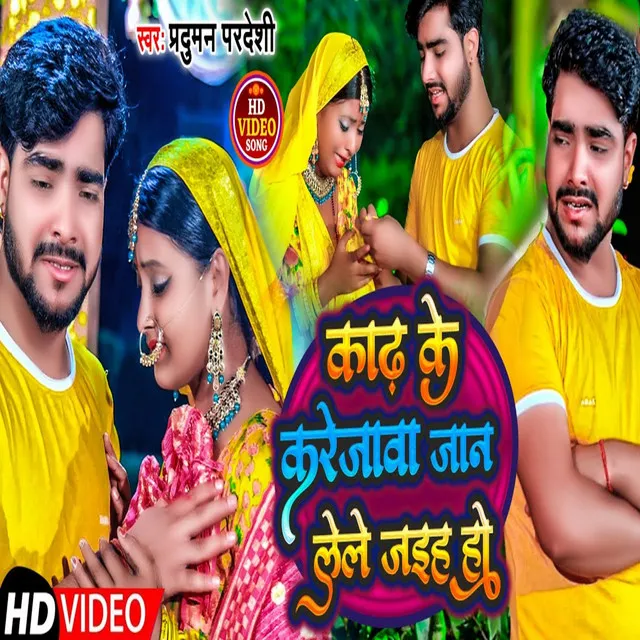 Kaadh Ke Karejaava Le Le Jaih Ho - Bhojpuri Song