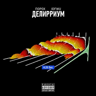 Делирриум by IDFWU