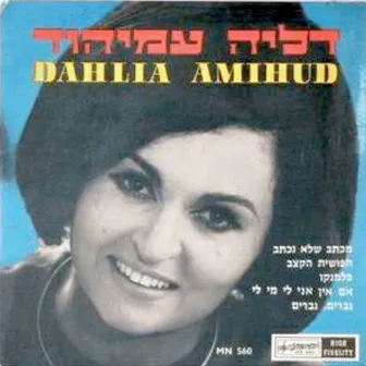 מכתב שלא נכתב by Dalia Amihud