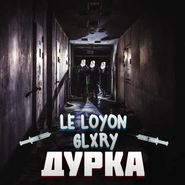 Дурка