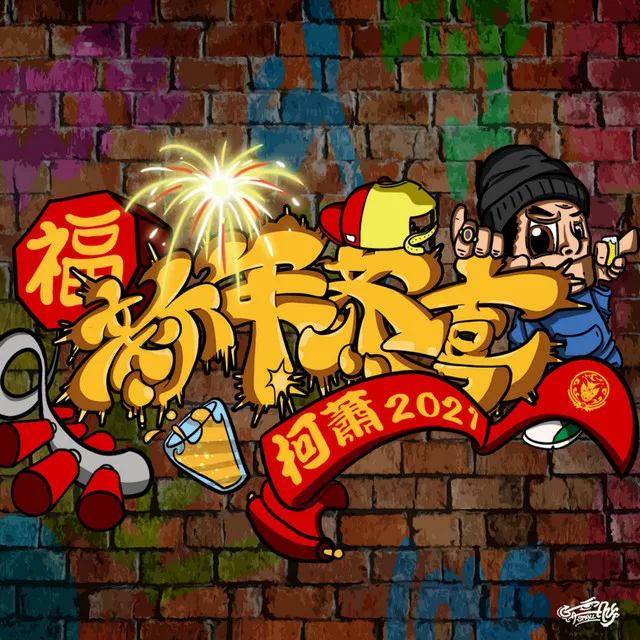 新年恭喜