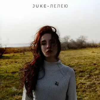 Лелею by JUKE