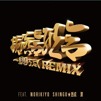 一網打尽 REMIX feat. NORIKIYO, SHINGO★西成, 漢 by Infumiaikumiai