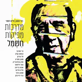 מדרכות מפיקות חשמל by Haim Rachmani