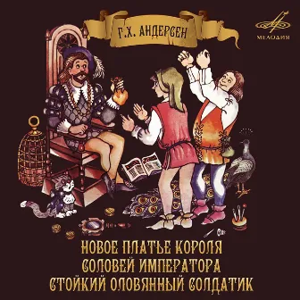 Ганс Христиан Андерсен: Новое платье короля. Соловей императора. Стойкий оловянный солдатик by Nikolai Litvinov