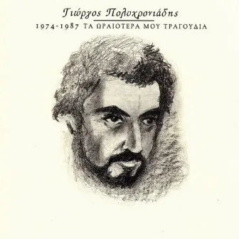 Ta Oraiotera Mou Tragoudia 1974-1987 by Giorgos Polychroniadis