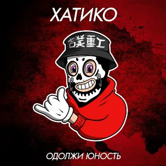 Хатико by Одолжи Юность