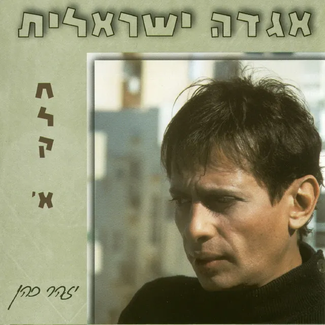 ניגונה של השכונה