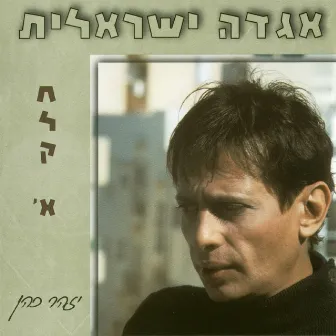 אגדה ישראלית חלק א' by Izhar Cohan