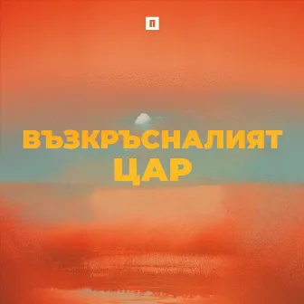 Възкръсналият цар by Awakening Church