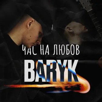 Час на любов by Baryk