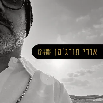 החדר הסודי by אודי תורג'מן - החדר הסודי