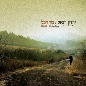 סך הכל by Yonatan Razel