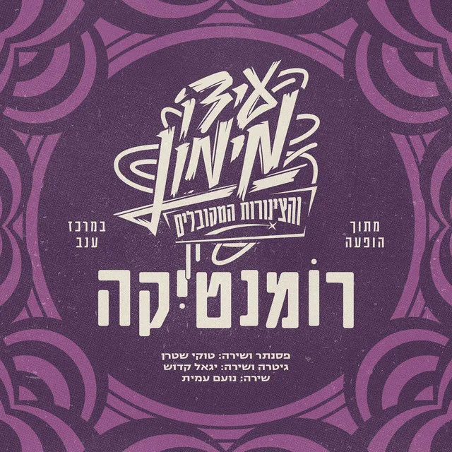 רומנטיקה - מתוך הופעה במרכז ענב