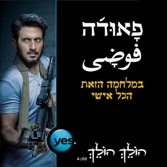 הולך הולך (פאודה) by Tzachi Halevi