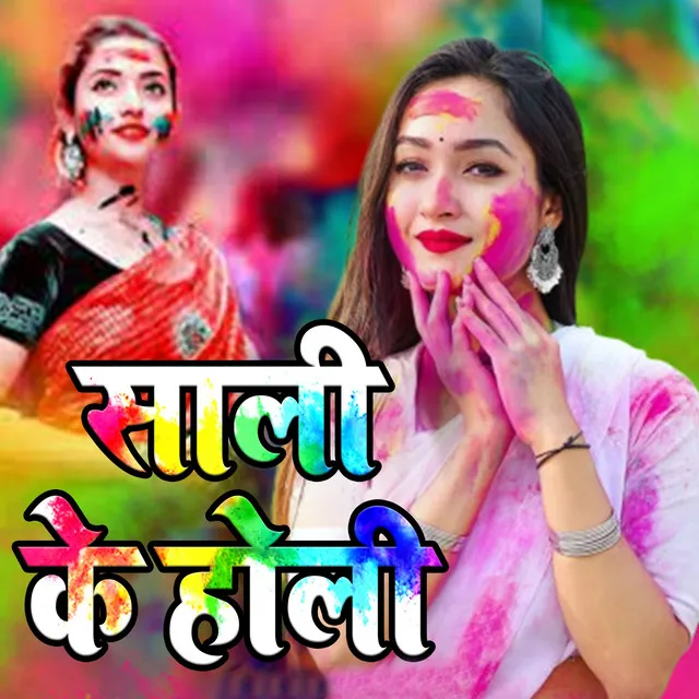 Sali Ke Holi