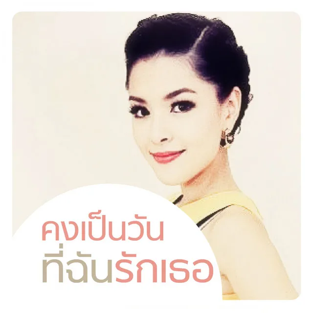 คงเป็นวันที่ฉันรักเธอ - From "เสน่หาสัญญาแค้น"