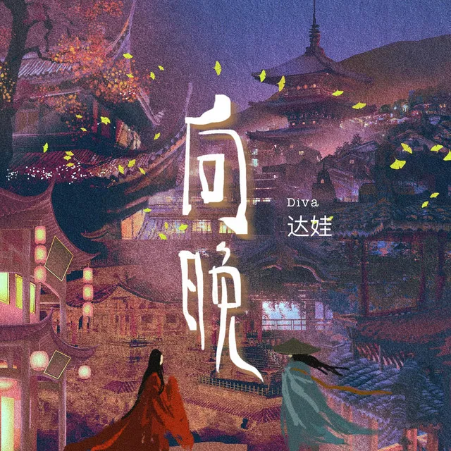 向晚