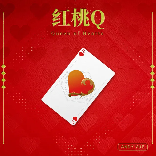 紅桃Q（Queen of Hearts)