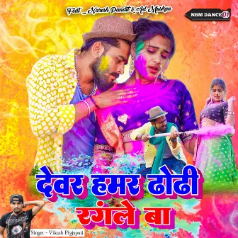 Devar Hamar Dhodhi Rangle Ba (Bhojpuri) by Naresh Pandit