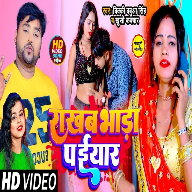 Rakhab Bhada Pa Yaar - Bhojpuri