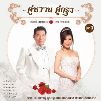 คู่หวาน คู่กรุง ชุดที่ 3 ชรินทร์ นันทนาคร - อรวี สัจจานนท์ by ชรินทร์ นันทนาคร