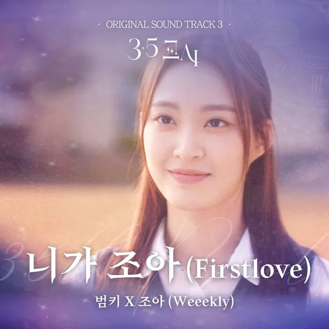 니가조아(First Love)