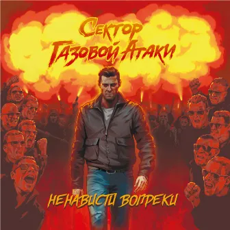 Ненависти вопреки by Сектор Газовой Атаки