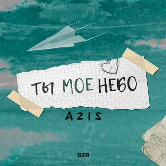 Ты моё небо by Aziz