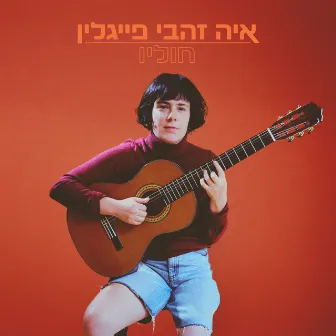 חוליו by Aya Zahavi Feiglin